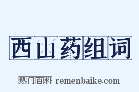 西山药组词是什么意思的图片